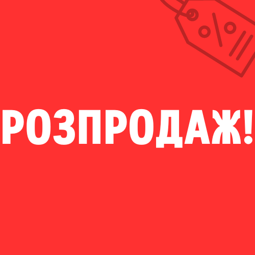 Распродажа